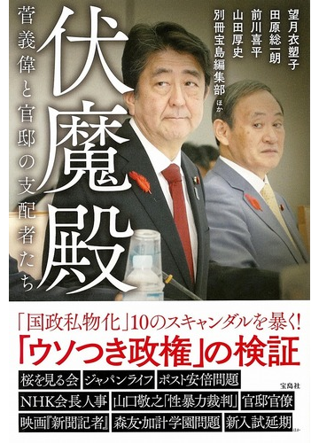 伏魔殿 菅義偉と官邸の支配者たちの通販 望月 衣塑子 田原 総一朗 紙の本 Honto本の通販ストア