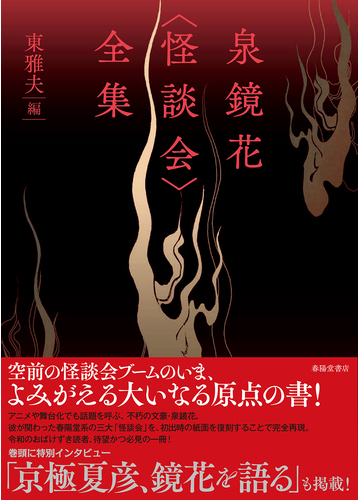 泉鏡花 怪談会 全集の通販 東 雅夫 小説 Honto本の通販ストア