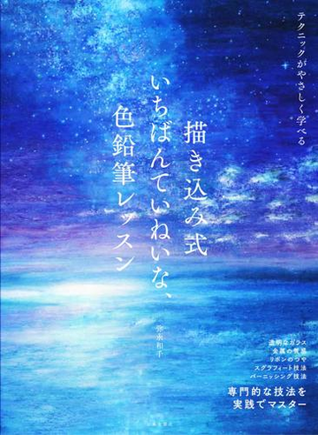 描き込み式いちばんていねいな 色鉛筆レッスン 専門的な技法を実践でマスター テクニックがやさしく学べるの通販 弥永 和千 紙の本 Honto本の通販ストア