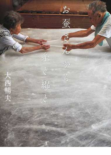 お蚕さんから糸と綿との通販 大西 暢夫 紙の本 Honto本の通販ストア