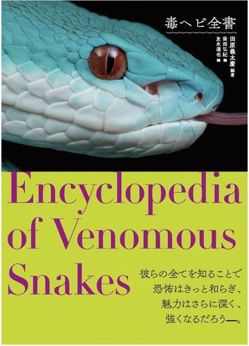 毒ヘビ全書の通販 田原 義太慶 柴田 弘紀 紙の本 Honto本の通販ストア