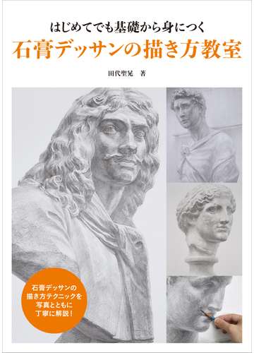 石膏デッサンの描き方教室 はじめてでも基礎から身につくの通販 田代 聖晃 紙の本 Honto本の通販ストア