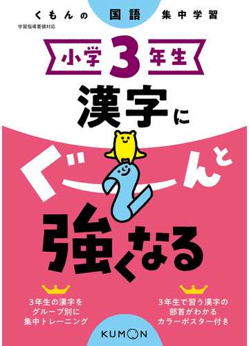 漢字にぐーんと強くなる 小学３年生の通販 紙の本 Honto本の通販ストア
