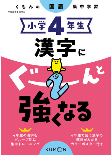 漢字にぐーんと強くなる 小学４年生の通販 紙の本 Honto本の通販ストア