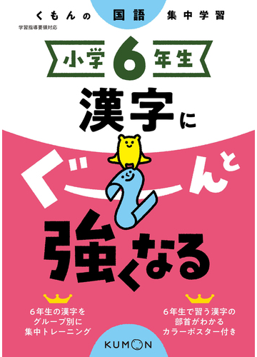 漢字にぐーんと強くなる 小学６年生の通販 紙の本 Honto本の通販ストア