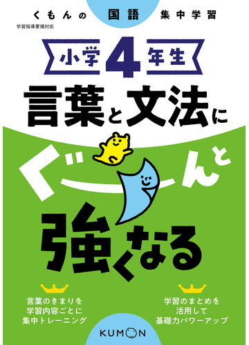 言葉と文法にぐーんと強くなる 小学４年生の通販 紙の本 Honto本の通販ストア