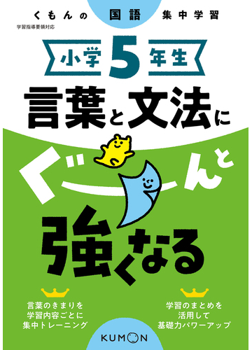 言葉と文法にぐーんと強くなる 小学５年生の通販 紙の本 Honto本の通販ストア