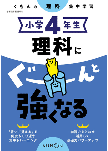 理科にぐーんと強くなる 小学４年生の通販 紙の本 Honto本の通販ストア