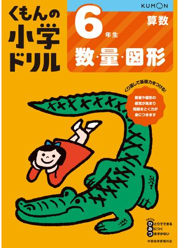 くもんの小学ドリル６年生数 量 図形 改訂４版の通販 紙の本 Honto本の通販ストア