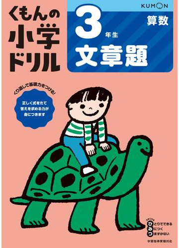 くもんの小学ドリル３年生文章題 改訂４版の通販 紙の本 Honto本の通販ストア