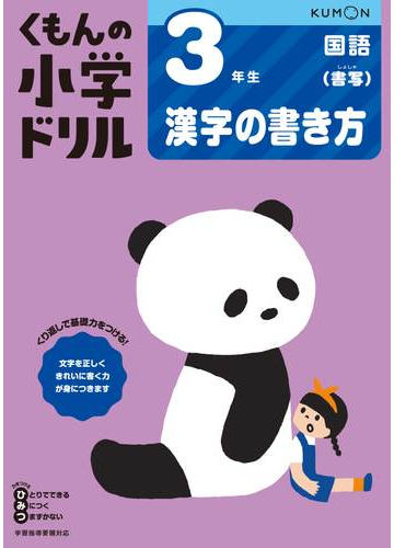 くもんの小学ドリル３年生漢字の書き方 改訂３版の通販 紙の本 Honto本の通販ストア