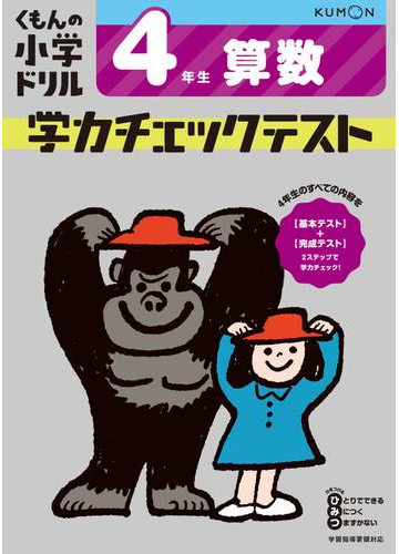 くもんの小学ドリル学力チェックテスト４年生算数 改訂４版の通販 紙の本 Honto本の通販ストア