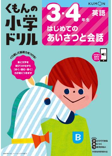 くもんの小学ドリル３ ４年生はじめてのあいさつと会話の通販 卯城 祐司 紙の本 Honto本の通販ストア