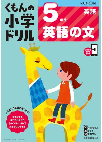 くもんの小学ドリル５年生英語の文の通販 卯城 祐司 紙の本 Honto本の通販ストア