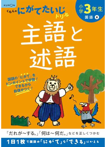 小学３年生主語と述語 だれが する 何は 何だ などを正しくつかむ 改訂版の通販 紙の本 Honto本の通販ストア