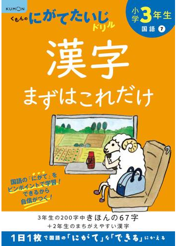 小学３年生漢字まずはこれだけ ３年生の２００字中きほんの６７字 ２年生のまちがえやすい漢字 改訂版の通販 紙の本 Honto本の通販ストア