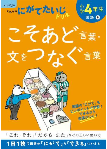 小学４年生こそあど言葉 文をつなぐ言葉 これ それ だから また などの正しい使い方 改訂版の通販 紙の本 Honto本の通販ストア