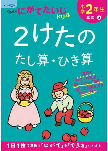 小学２年生２けたのたし算 ひき算 改訂版の通販 紙の本 Honto本の通販ストア