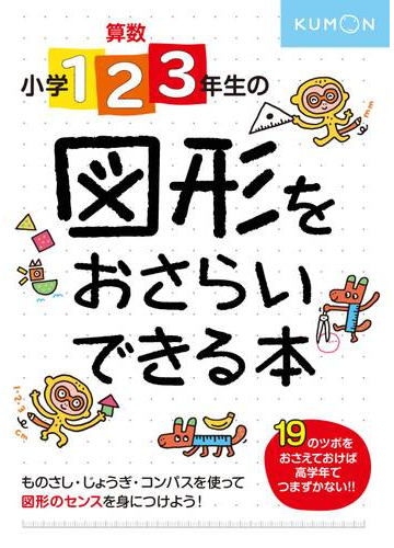 算数小学１ ２ ３年生の図形をおさらいできる本 センスをみがく１９のツボの通販 紙の本 Honto本の通販ストア