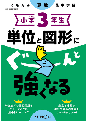 単位と図形にぐーんと強くなる 小学３年生の通販 紙の本 Honto本の通販ストア