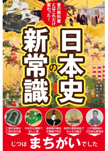 日本史の新常識 昔の教科書とはこれだけ変わった の通販 歴史ミステリー研究会 紙の本 Honto本の通販ストア