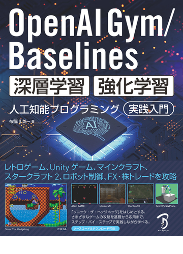 ｏｐｅｎａｉ ｇｙｍ ｂａｓｅｌｉｎｅｓ深層学習 強化学習人工知能プログラミング実践入門 レトロゲーム ｕｎｉｔｙゲーム マインクラフト スタークラフト ２ ロボット制御 ｆｘ 株トレードを攻略の通販 布留川 英一 紙の本 Honto本の通販ストア