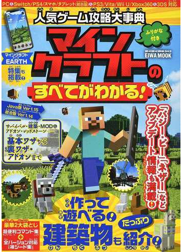 人気ゲーム攻略大事典マインクラフトのすべてがわかる ふりがな付きの通販 Eiwa Mook 紙の本 Honto本の通販ストア