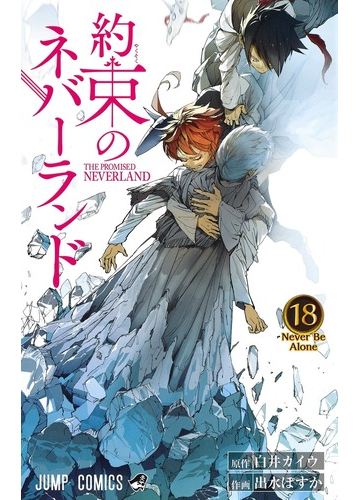 約束のネバーランド １８ ジャンプコミックス の通販 白井 カイウ 出水 ぽすか ジャンプコミックス コミック Honto本の通販ストア