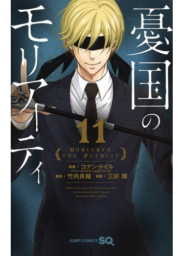 憂国のモリアーティ 11 ジャンプコミックス の通販 コナン ドイル 竹内 良輔 ジャンプコミックス コミック Honto本の通販ストア 憂国のモリアーティ 11 ジャンプコミックス の通販 コナン ドイル 竹内 良輔 ジャンプコミックス コミック Honto本の通販ストア