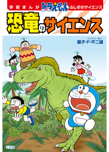 恐竜のサイエンス 学習まんがドラえもんふしぎのサイエンス の通販 藤子 F 不二雄 紙の本 Honto本の通販ストア