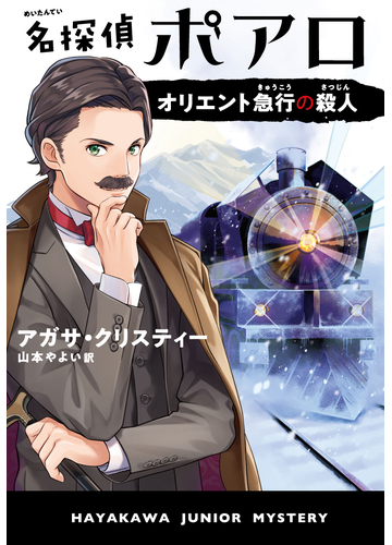 名探偵ポアロ オリエント急行の殺人の通販 アガサ クリスティー 山本 やよい 紙の本 Honto本の通販ストア