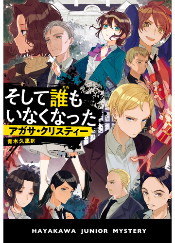 そして誰もいなくなったの通販 アガサ クリスティー 青木 久惠 紙の本 Honto本の通販ストア