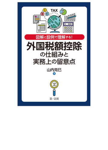 外国税額控除の仕組みと実務上の留意点 図解と設例で理解する の通販 山内 克巳 紙の本 Honto本の通販ストア
