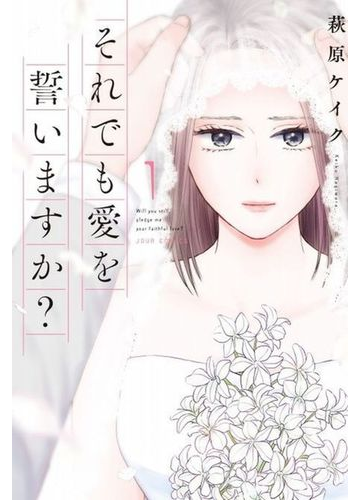それでも愛を誓いますか １ ｊｏｕｒ ｃｏｍｉｃｓ の通販 萩原ケイク ジュールコミックス コミック Honto本の通販ストア