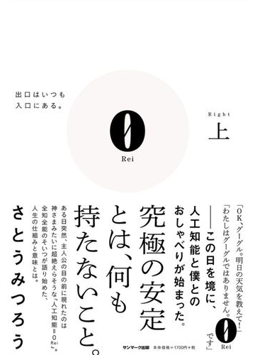 ０ 上 出口はいつも入口にある の通販 さとうみつろう 紙の本 Honto本の通販ストア