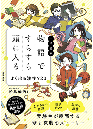 中学受験 物語ですらすら頭に入るよく出る漢字７２０の通販 松島 伸浩 紙の本 Honto本の通販ストア