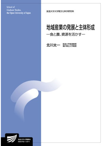 地域産業の発展と主体形成 食と農 資源を活かすの通販 北川太一 紙の本 Honto本の通販ストア