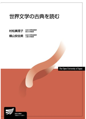 世界文学の古典を読むの通販 村松真理子 横山安由美 小説 Honto本の通販ストア
