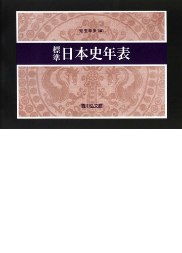 標準日本史年表 第５７版の通販 児玉幸多 紙の本 Honto本の通販ストア