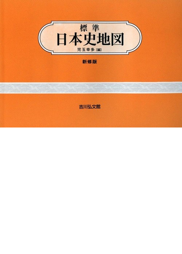 標準日本史地図 新修第４７版の通販 児玉幸多 紙の本 Honto本の通販ストア