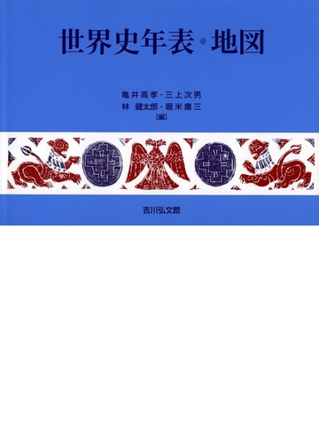 世界史年表 地図 第２６版の通販 亀井高孝 三上次男 紙の本 Honto本の通販ストア