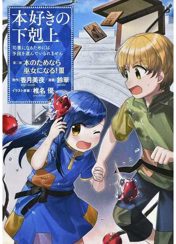 本好きの下剋上 司書になるためには手段を選んでいられません 第２部３ 本のためなら巫女になる ３の通販 香月 美夜 鈴華 コミック Honto本 の通販ストア