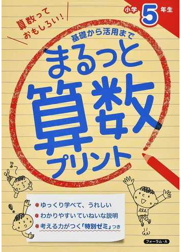 まるっと算数プリント 基礎から活用まで 小学５年生の通販 金井 敬之 紙の本 Honto本の通販ストア