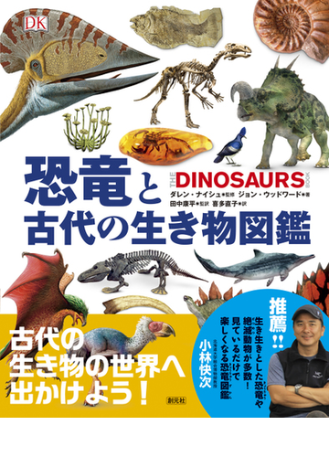恐竜と古代の生き物図鑑の通販 ジョン ウッドワード ダレン ナイシュ 紙の本 Honto本の通販ストア