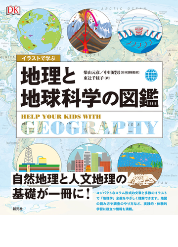 イラストで学ぶ地理と地球科学の図鑑の通販 柴山元彦 中川昭男 紙の本 Honto本の通販ストア