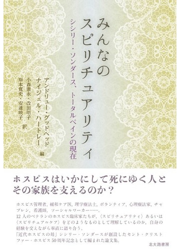 みんなのスピリチュアリティ シシリー ソンダース トータルペインの現在の通販 アンドリュー グッドヘッド ナイジェル ハートレー 紙の本 Honto本の通販ストア