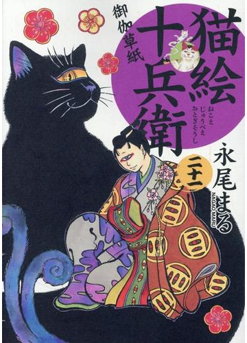 猫絵十兵衛 御伽草紙 ２１ コミック の通販 永尾まる ねこぱんちコミックス コミック Honto本の通販ストア