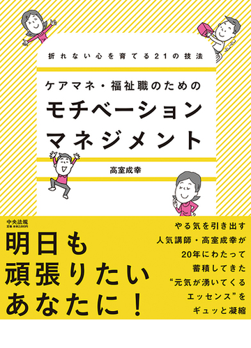 ケアマネ 福祉職のためのモチベーションマネジメント 折れない心を育てる２１の技法の通販 高室成幸 紙の本 Honto本の通販ストア