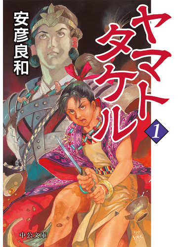 ヤマトタケル 中公文庫 3巻セットの通販 安彦良和 著 中公文庫 紙の本 Honto本の通販ストア