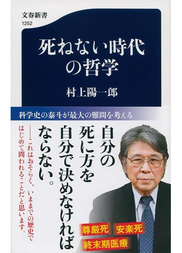 死ねない時代の哲学の通販 村上陽一郎 文春新書 紙の本 Honto本の通販ストア